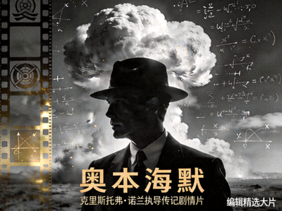 编辑精选大片《奥本海默》海报 - 克里斯托弗·诺兰执导传记剧情片